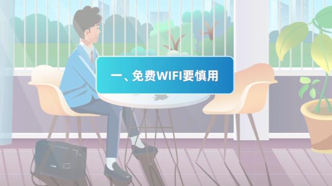 (mg動畫設(shè)計制作場景一)免費WIFI要慎用.jpg