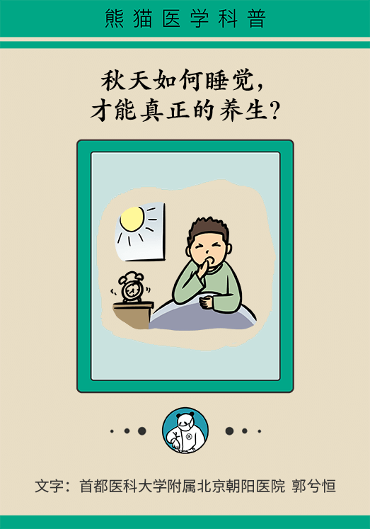 秋天如何睡個養(yǎng)生覺？