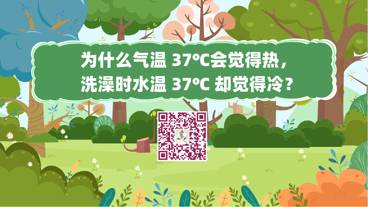 十萬個為什么標題（為什么氣溫 37℃會覺得熱，洗澡時水溫 37℃ 卻覺得冷？）1200.png