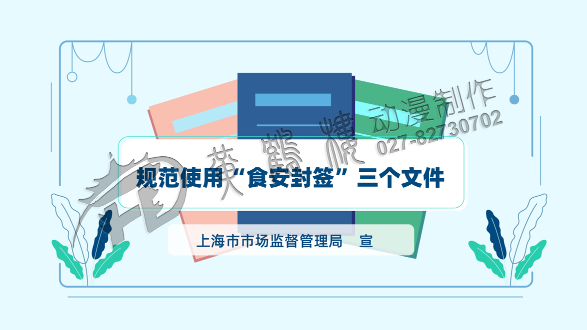 《規(guī)范使用“食品安全封簽”三個(gè)文件》動(dòng)畫宣傳片分鏡頭一.jpg