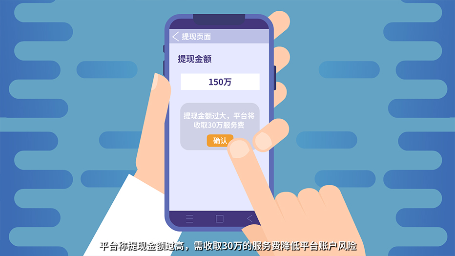 平臺稱提現(xiàn)金額過高，需收取30萬的服務(wù)費(fèi)降低平臺賬戶風(fēng)險.jpg
