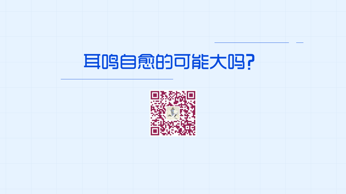 耳鳴自愈的可能大嗎？1200.png