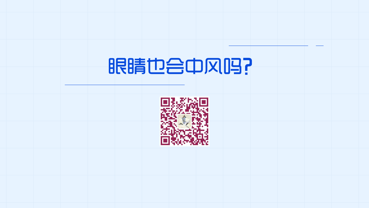 眼睛也會(huì)中風(fēng)嗎？1200.png