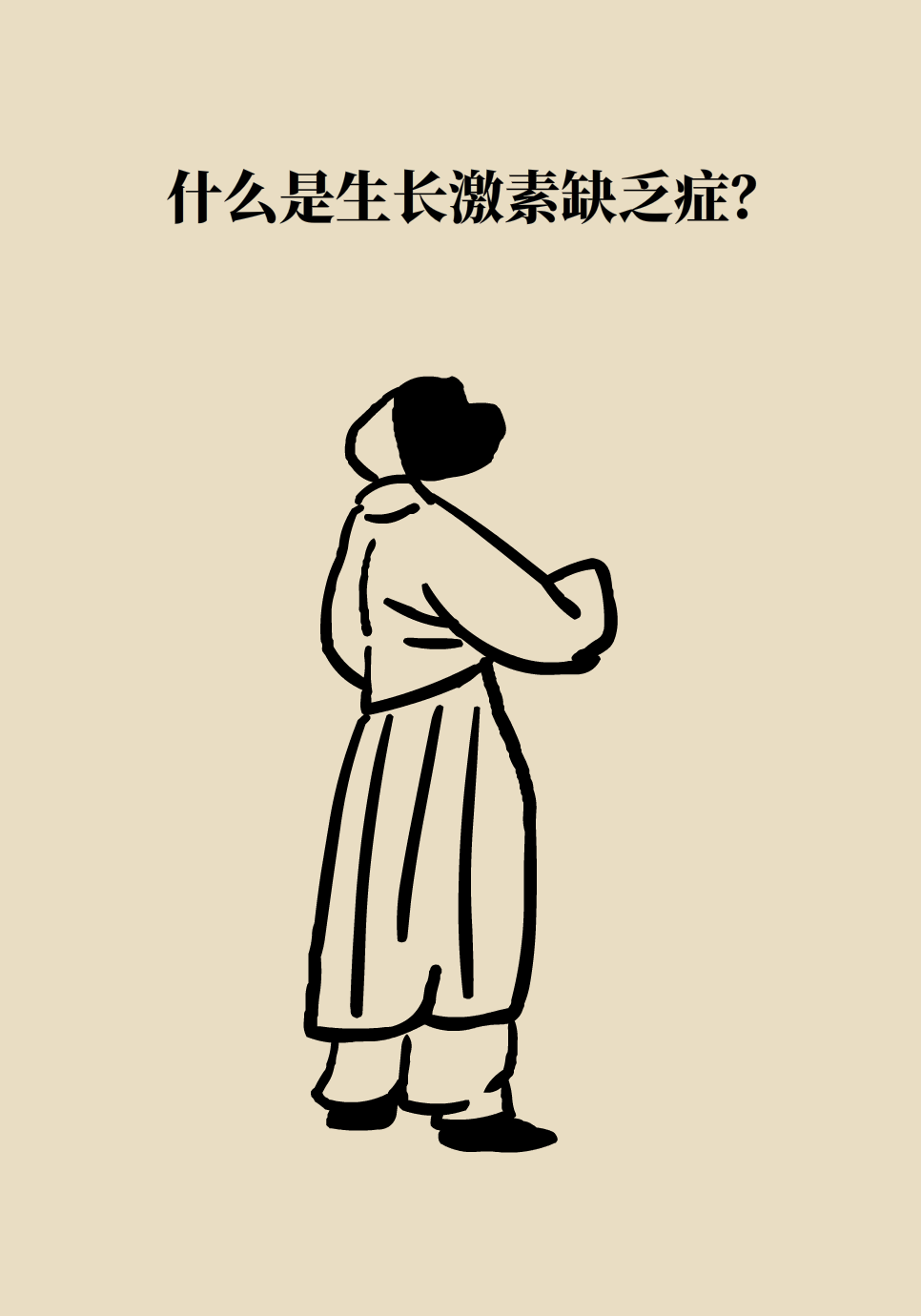 身高醫(yī)學(xué)知識(shí)科普動(dòng)畫(huà)制作