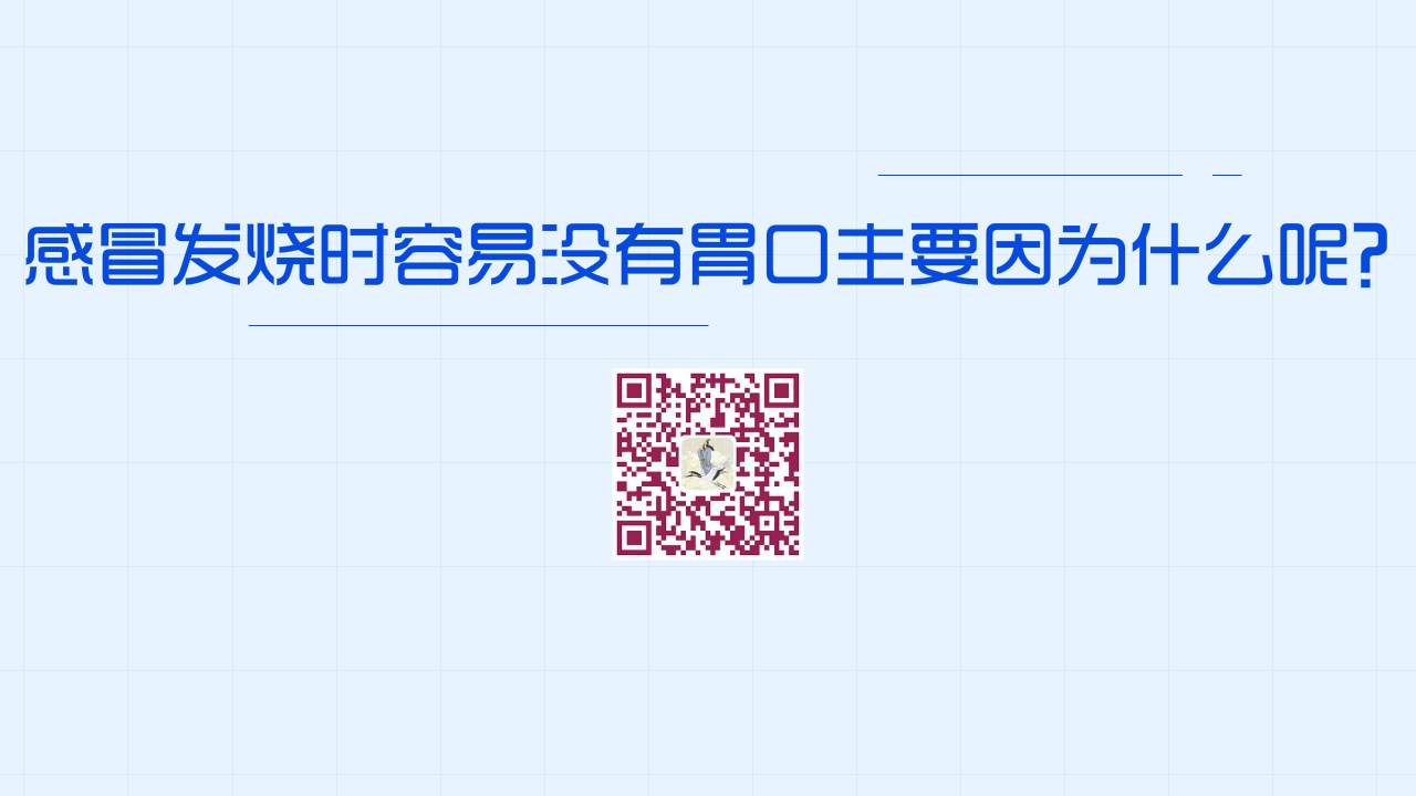 很多人在感冒發(fā)燒時(shí)容易沒(méi)有胃口主要因?yàn)椋浚?200.jpg