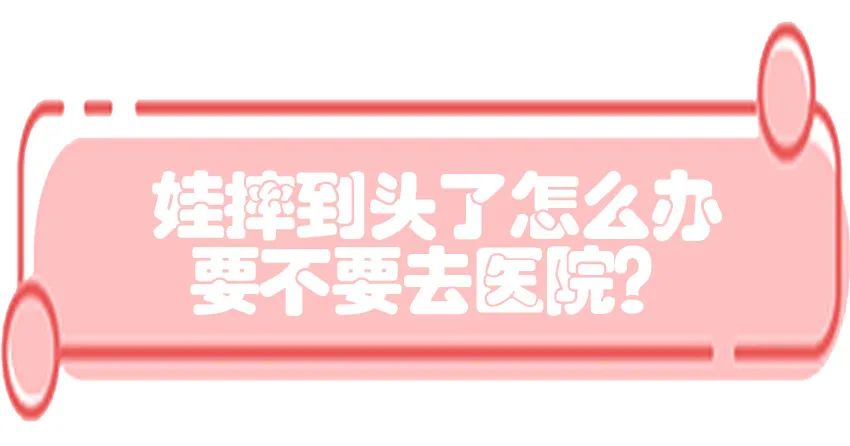 育兒醫(yī)學(xué)知識(shí)科普：寶寶撞到頭了該怎么辦？