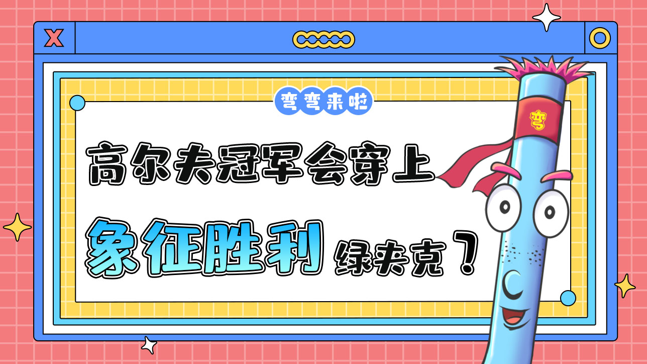 高爾夫冠軍會穿上象征勝利的綠夾克嗎？.jpg
