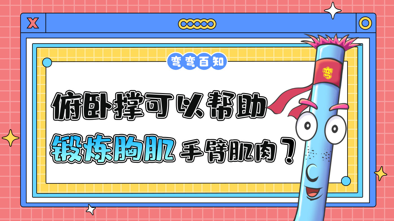 俯臥撐可以幫助鍛煉胸肌和手臂肌肉？.jpg