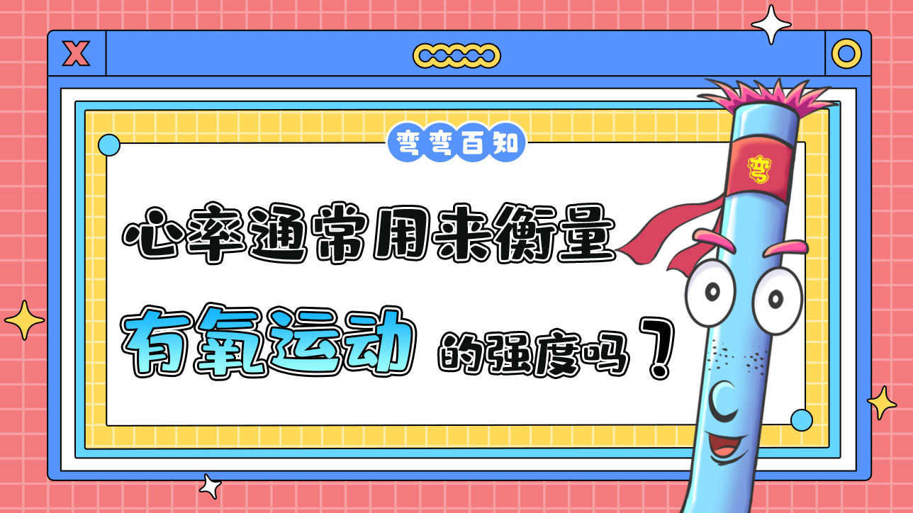 心率通常用來衡量有氧運(yùn)動的強(qiáng)度嗎？.jpg