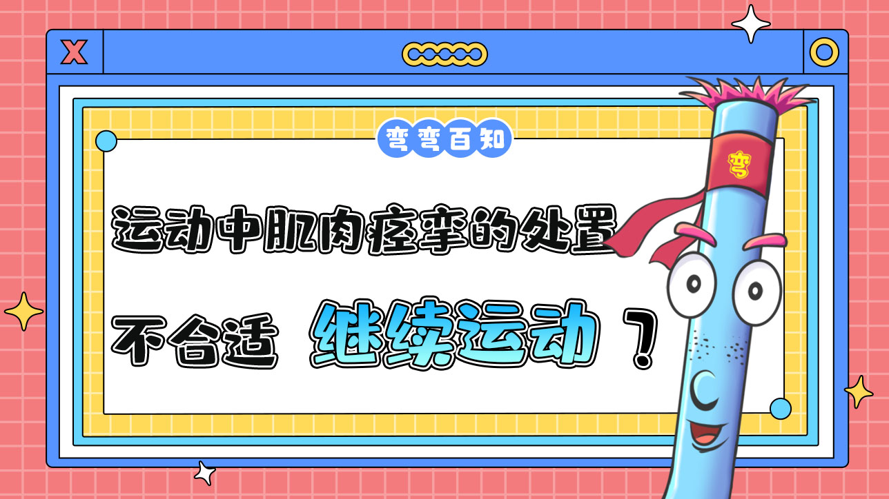 運動中肌肉痙攣的處置方法不合適的是繼續(xù)運動嗎？.jpg