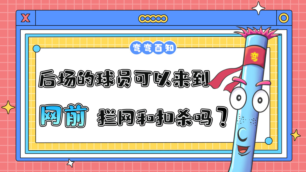 打排球處在后場的球員可以來到網(wǎng)前進行攔網(wǎng)和扣殺嗎？.jpg