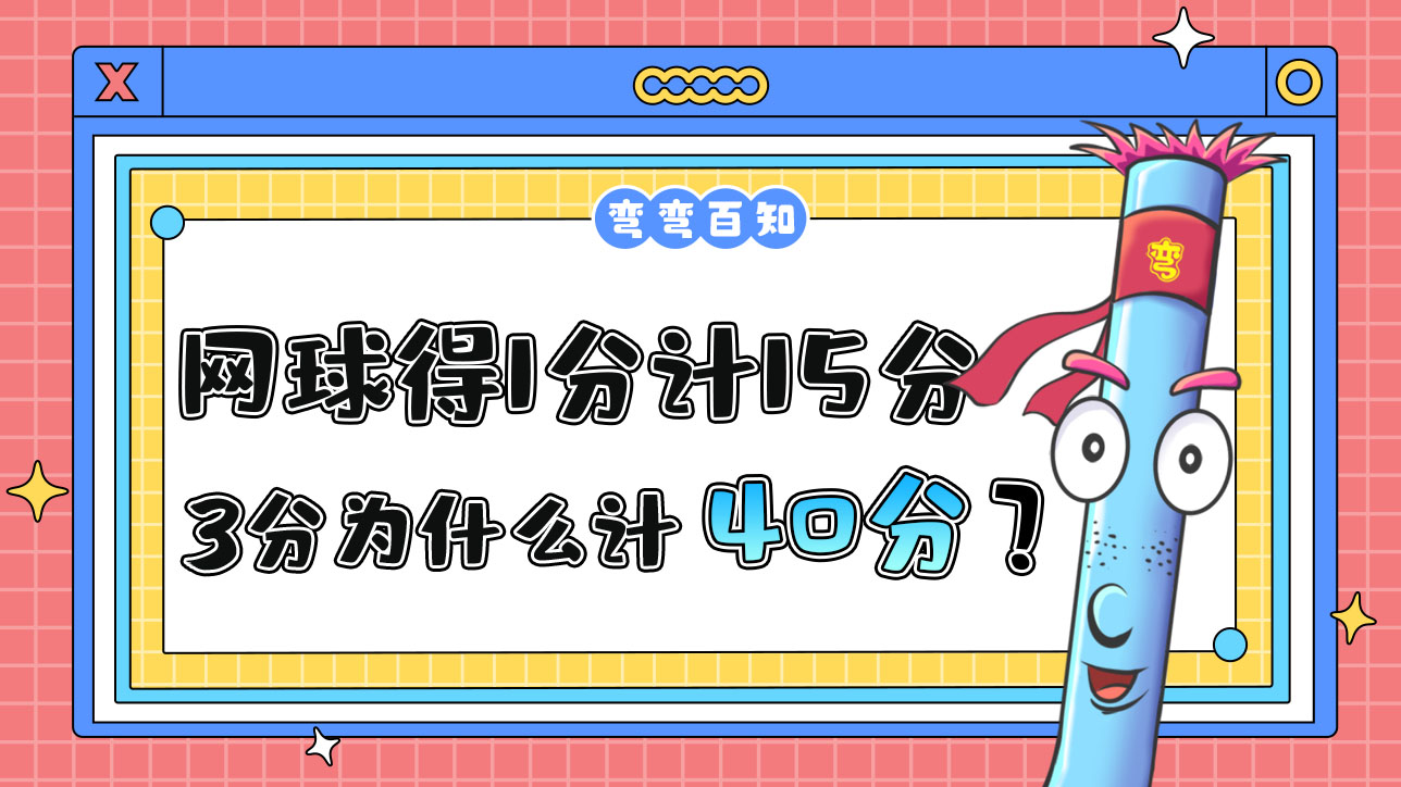 網(wǎng)球比賽中得1分計(jì)15分，3分為什么計(jì)40而不是45？.jpg