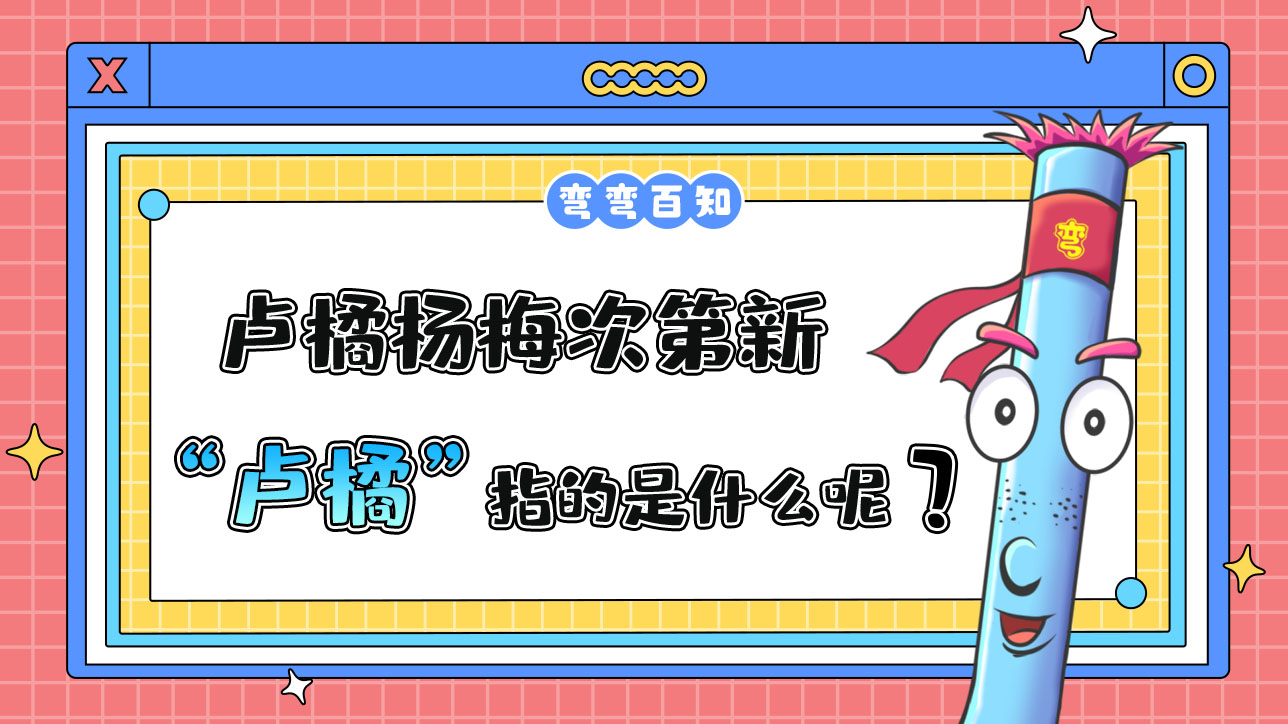 蘇軾名句“羅浮山下四時春，盧橘楊梅次第新”中的“盧橘”指的是？.jpg