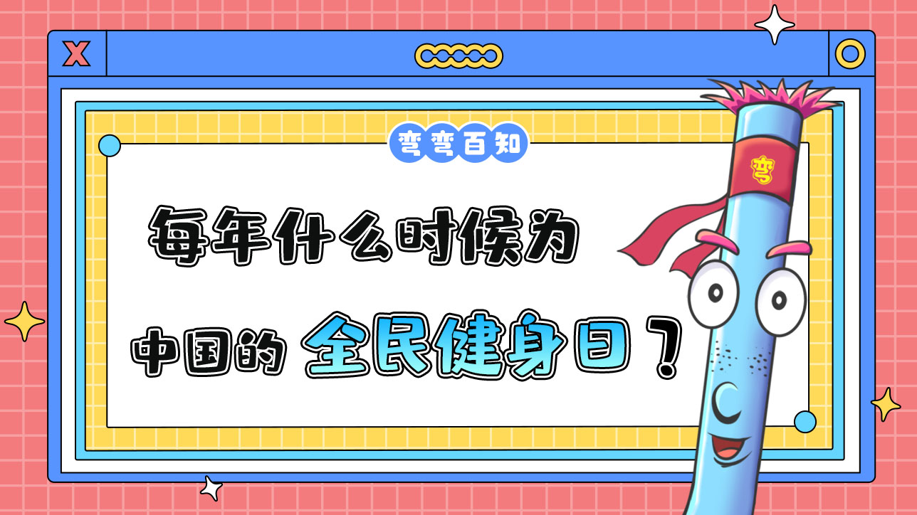 每年什么時(shí)候?yàn)橹袊?guó)的全民健身日？.jpg