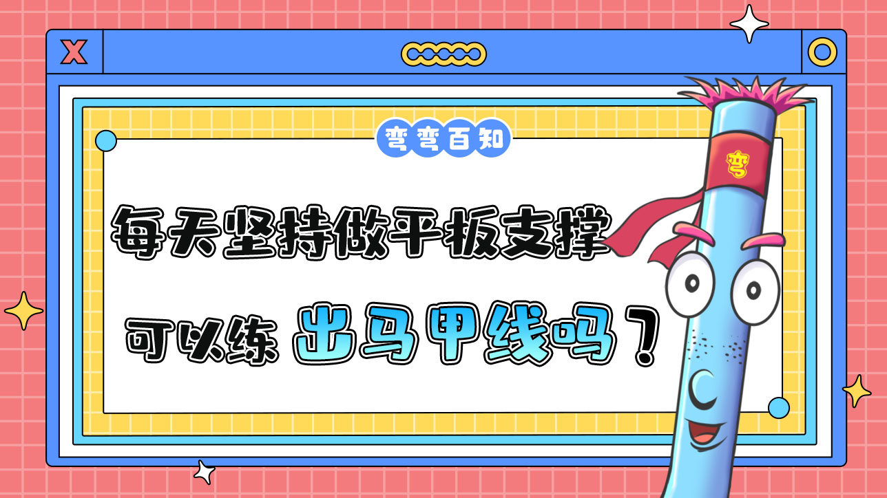 每天堅(jiān)持做平板支撐可以練出馬甲線嗎？.jpg