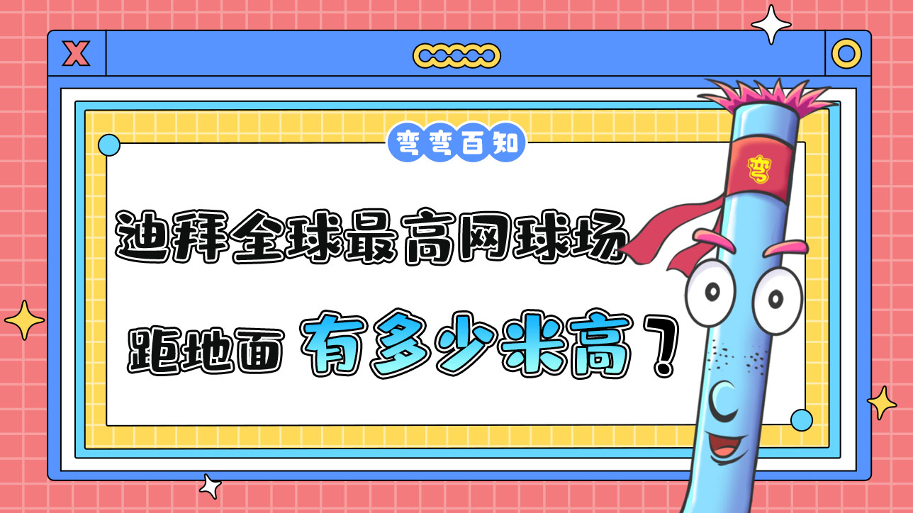 迪拜曾豪擲千金修建了全球最高的網(wǎng)球場(chǎng)，球場(chǎng)距地面有多高？.jpg