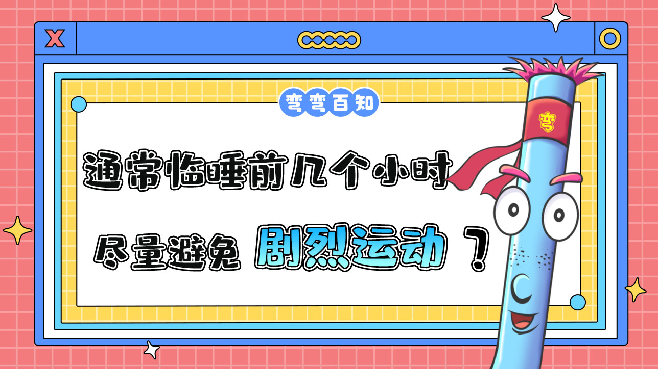 通常臨睡前幾個小時以內(nèi)盡量避免劇烈運(yùn)動？.jpg