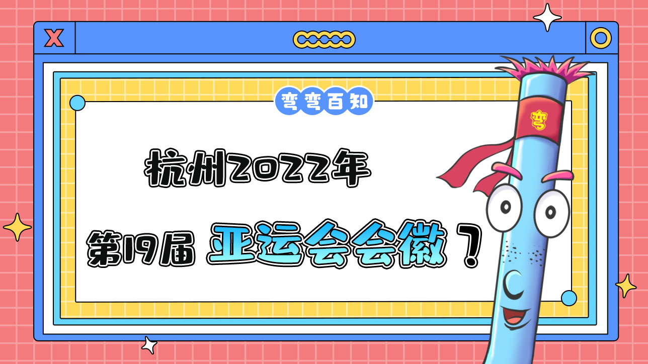 杭州2022年第19屆亞運(yùn)會(huì)會(huì)徽是？.jpg