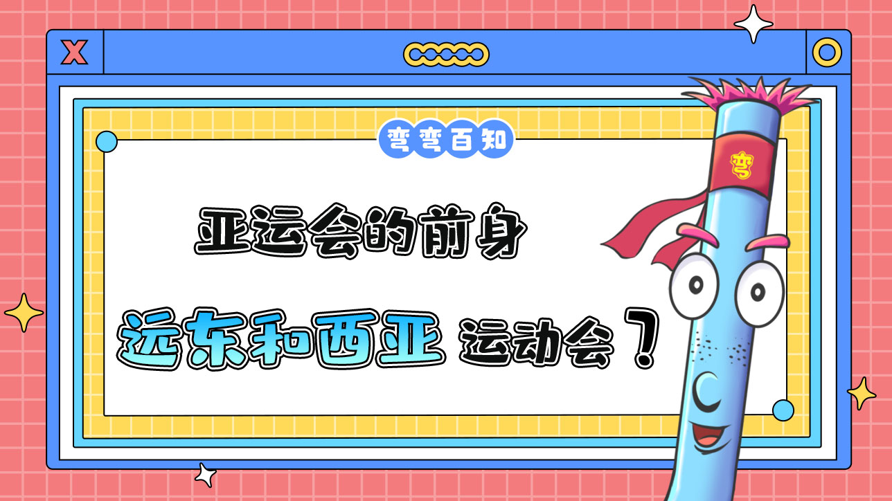 亞運(yùn)會(huì)的前身是遠(yuǎn)東運(yùn)動(dòng)會(huì)和西亞運(yùn)動(dòng)會(huì)？.jpg