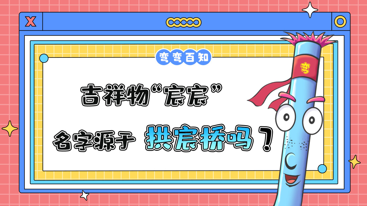 吉祥物“宸宸”名字源于京杭大運(yùn)河杭州段的標(biāo)志性建筑拱宸橋？.jpg