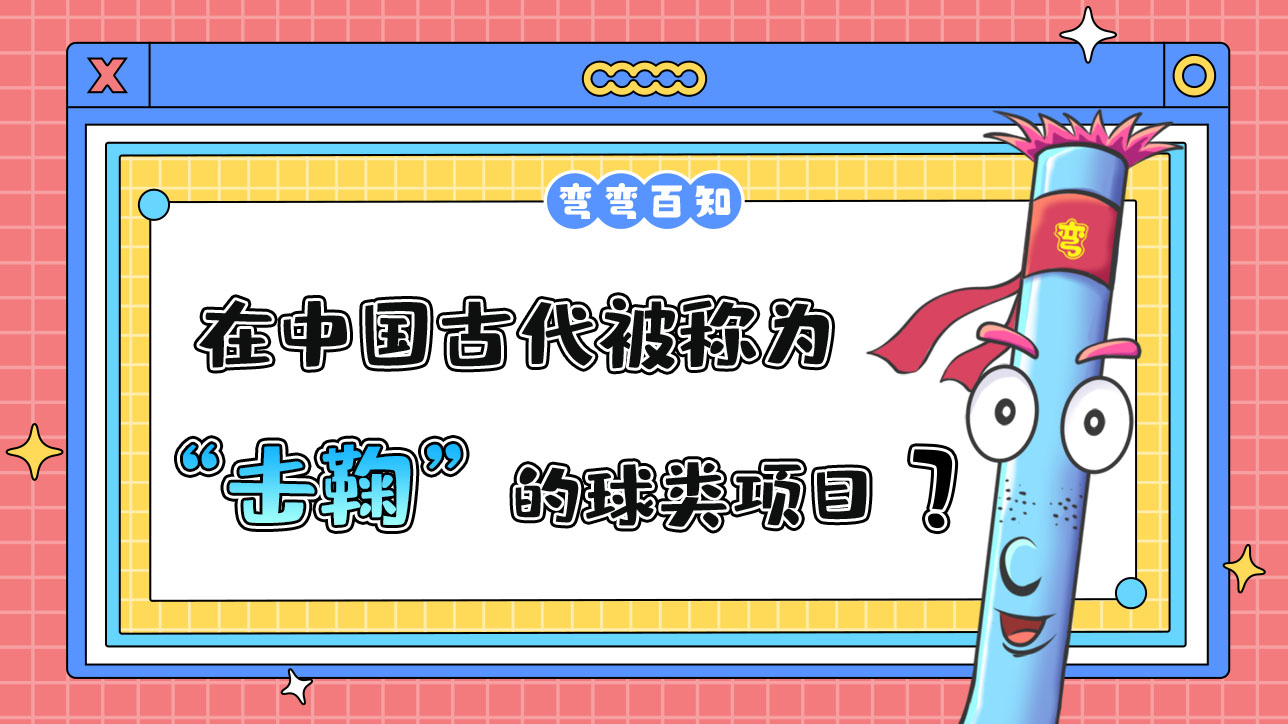 在中國古代被稱為“擊鞠”的球類項(xiàng)目是？.jpg