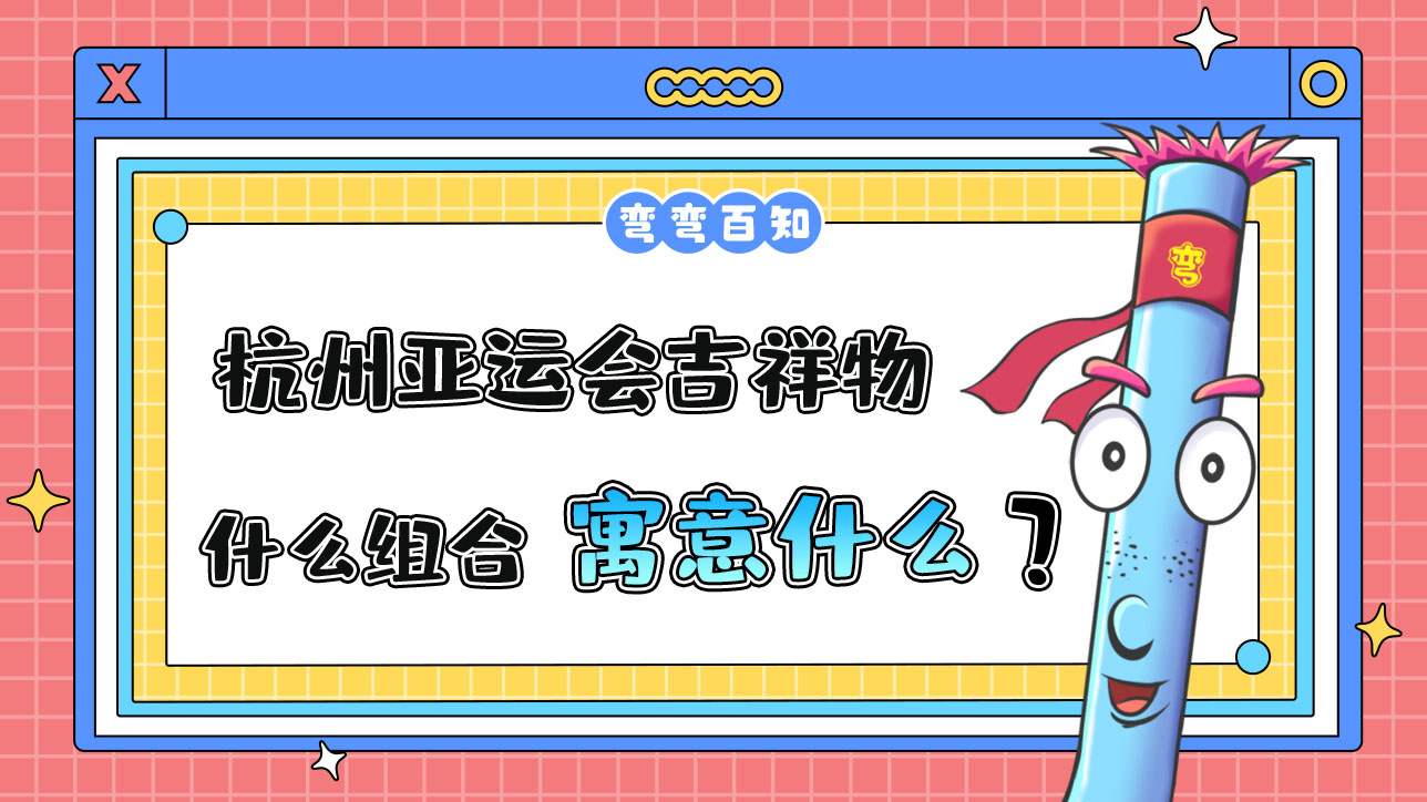 杭州亞運(yùn)會(huì)吉祥物是什么組合寓意又是什么呢？.jpg