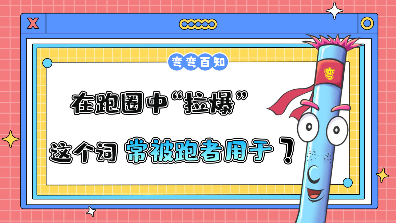 在跑圈中“拉爆”這個(gè)詞常被跑者用于？.jpg