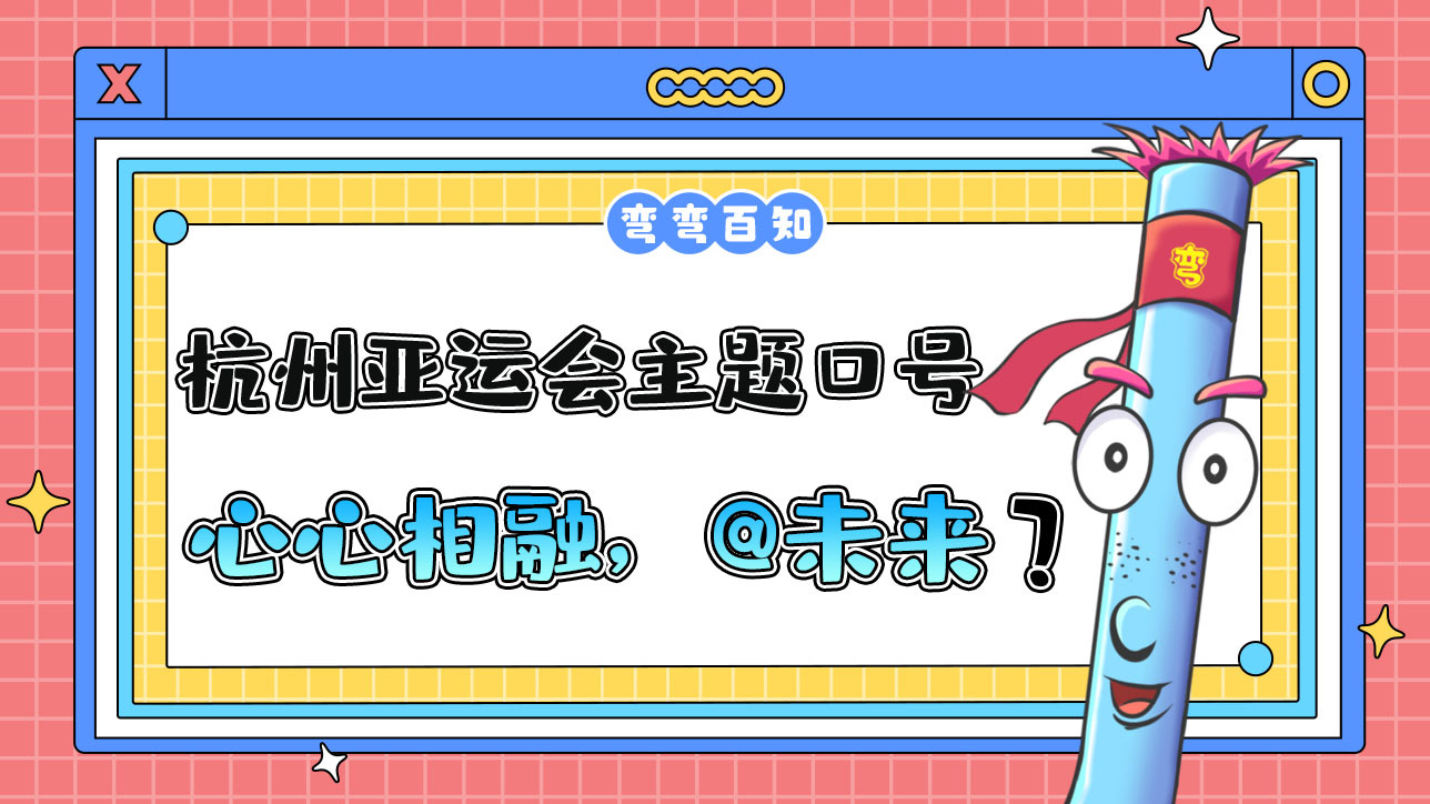 杭州亞運會主題口號為“心心相融，@未來”，其最大亮點為？.jpg