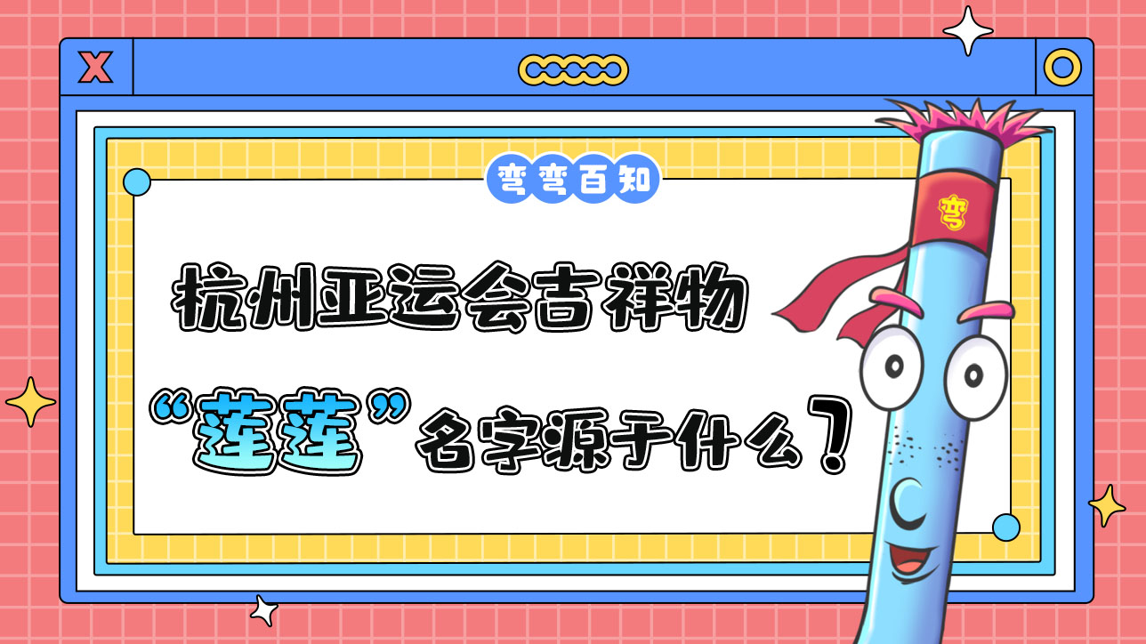 杭州亞運(yùn)會(huì)吉祥物“蓮蓮”名字源于？.jpg