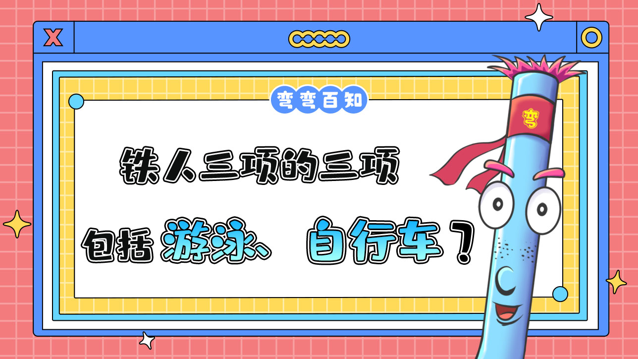 鐵人三項的三項包括游泳、自行車以及？.jpg