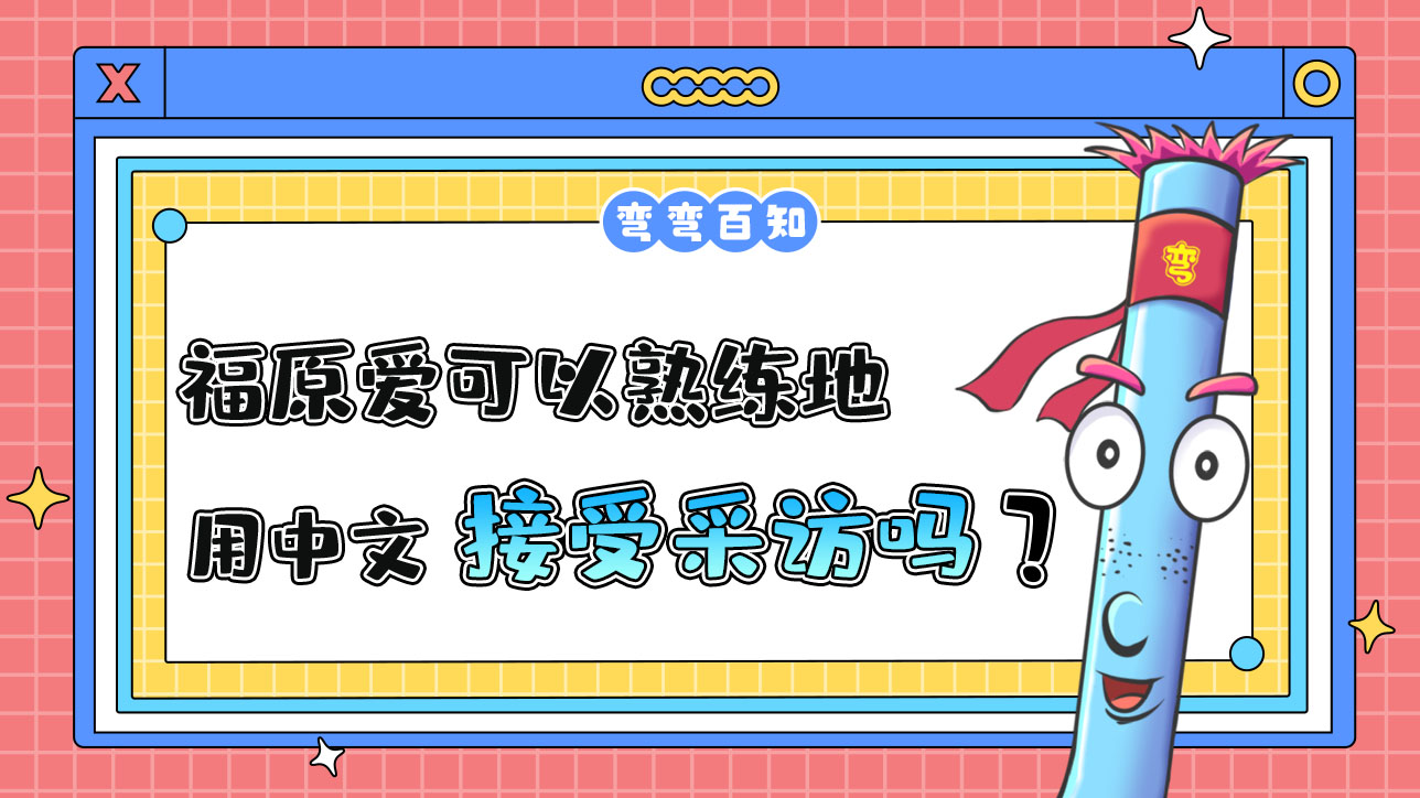 外國(guó)乒乓球運(yùn)動(dòng)員福原愛可以熟練地用中文接受采訪嗎？.jpg