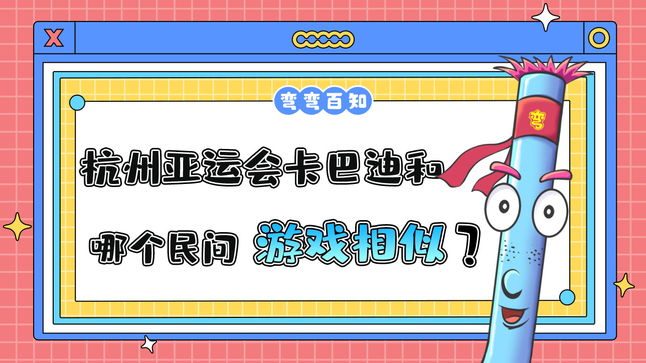 杭州亞運會卡巴迪和哪個民間游戲較為相似？.jpg