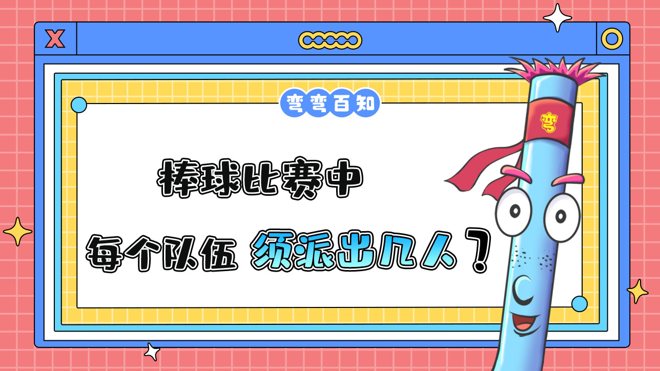 棒球比賽中每個(gè)隊(duì)伍須派出幾人？.jpg