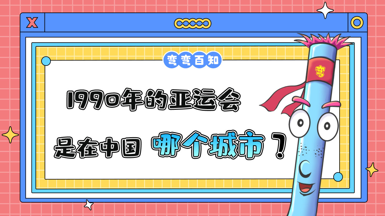 1990年的亞運(yùn)會(huì)是在中國(guó)哪個(gè)城市舉辦的？.jpg
