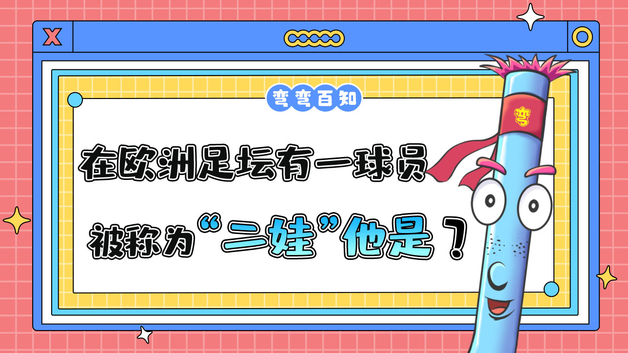 在歐洲足壇有一名球員被稱為“二娃”他是？.jpg