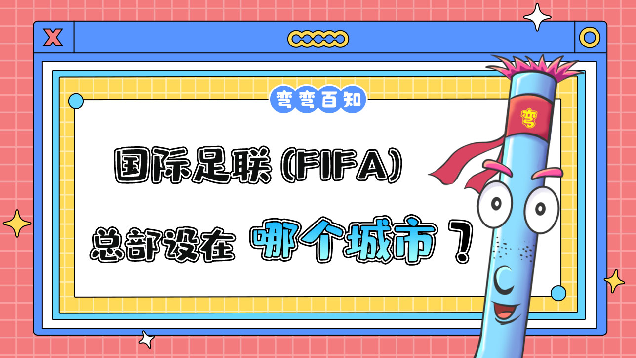 國際足聯 (FIFA) 的總部設在哪個城市？.jpg