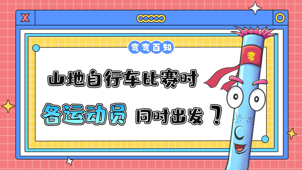 亞運(yùn)會山地自行車比賽時，各運(yùn)動員是先后出發(fā)還是同時出發(fā)？.jpg