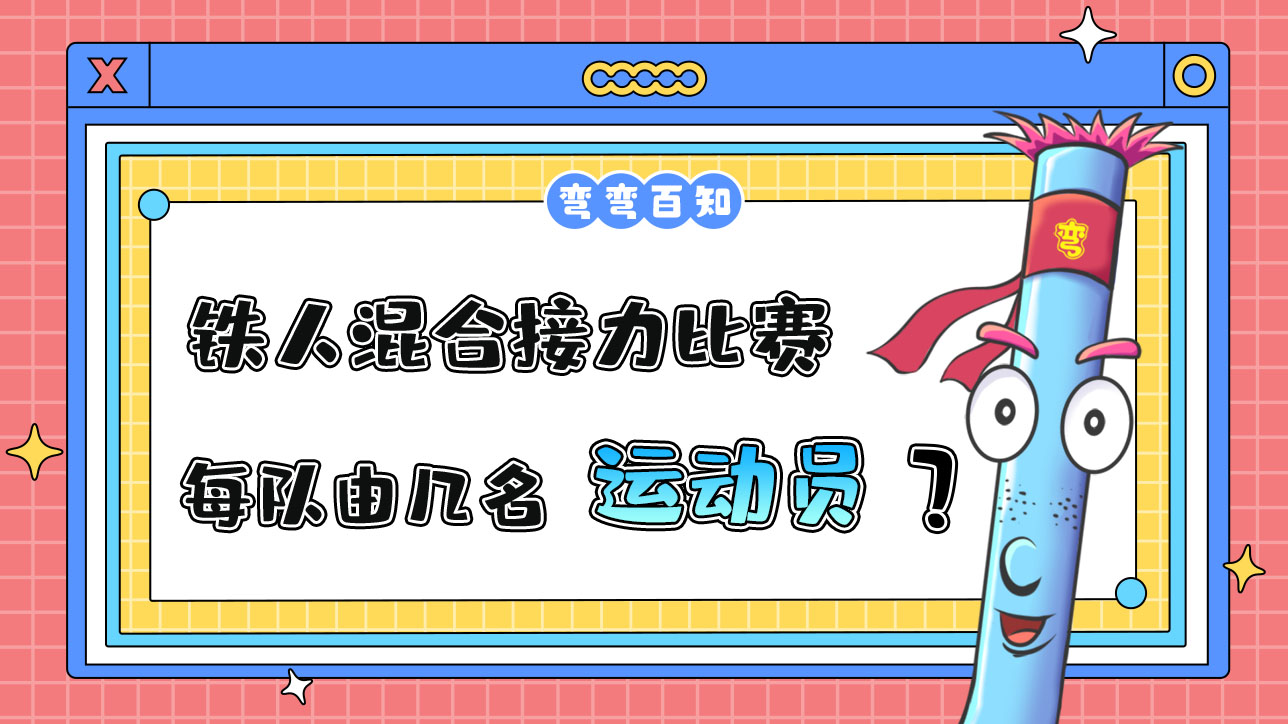 鐵人三項混合接力比賽中，每隊由幾名運動員組成？.jpg