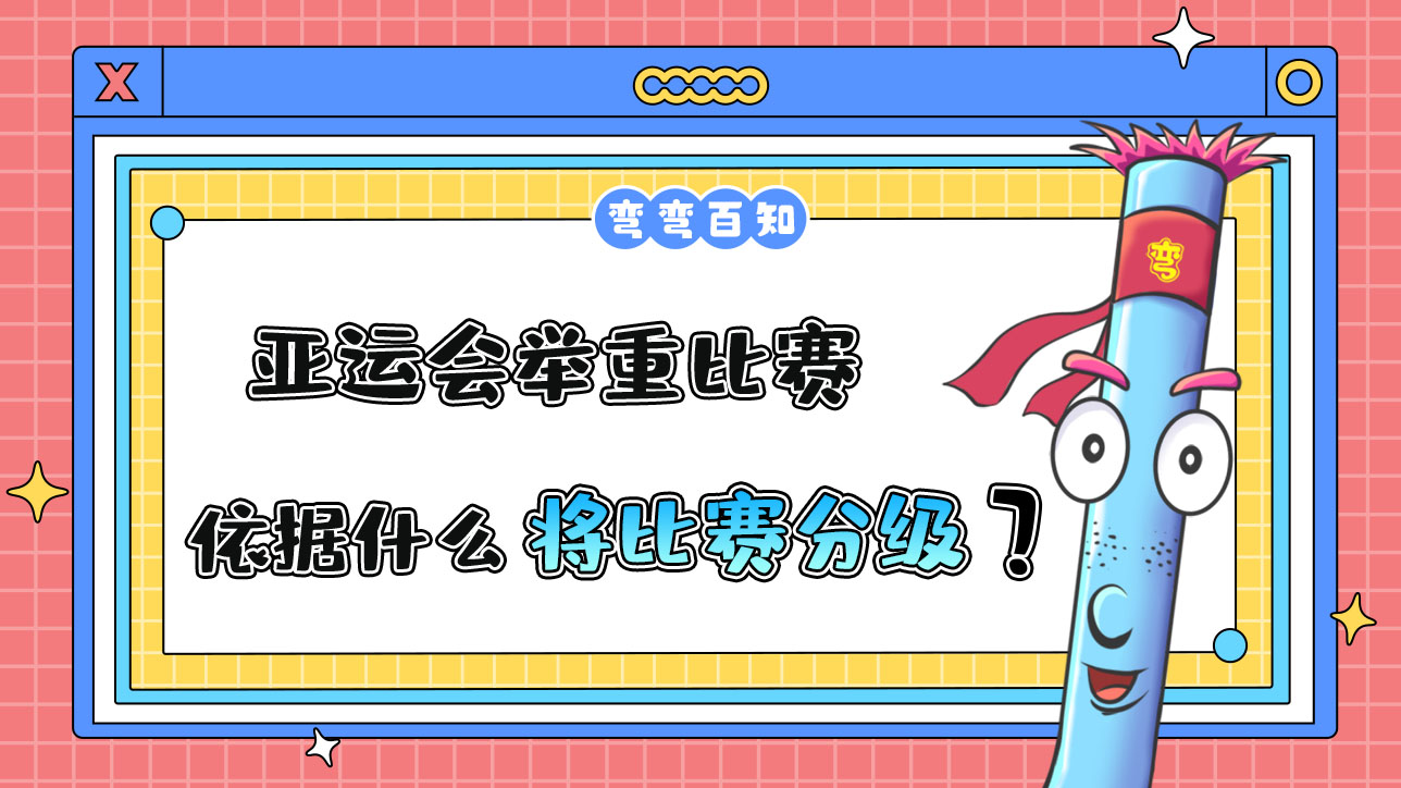 亞運會舉重比賽依據(jù)什么將比賽分級？.jpg