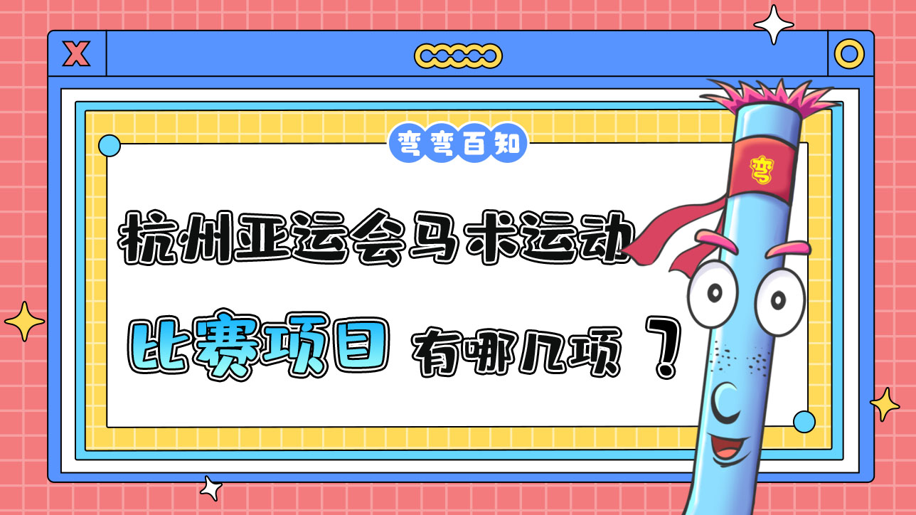 杭州亞運會馬術運動的比賽項目有哪幾項？.jpg