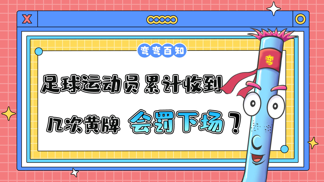 足球運(yùn)動員累計收到幾次黃牌會被罰下場？.jpg