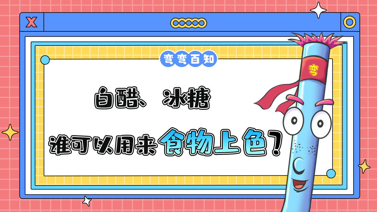 白醋、冰糖誰可以用來給食物上色？.jpg