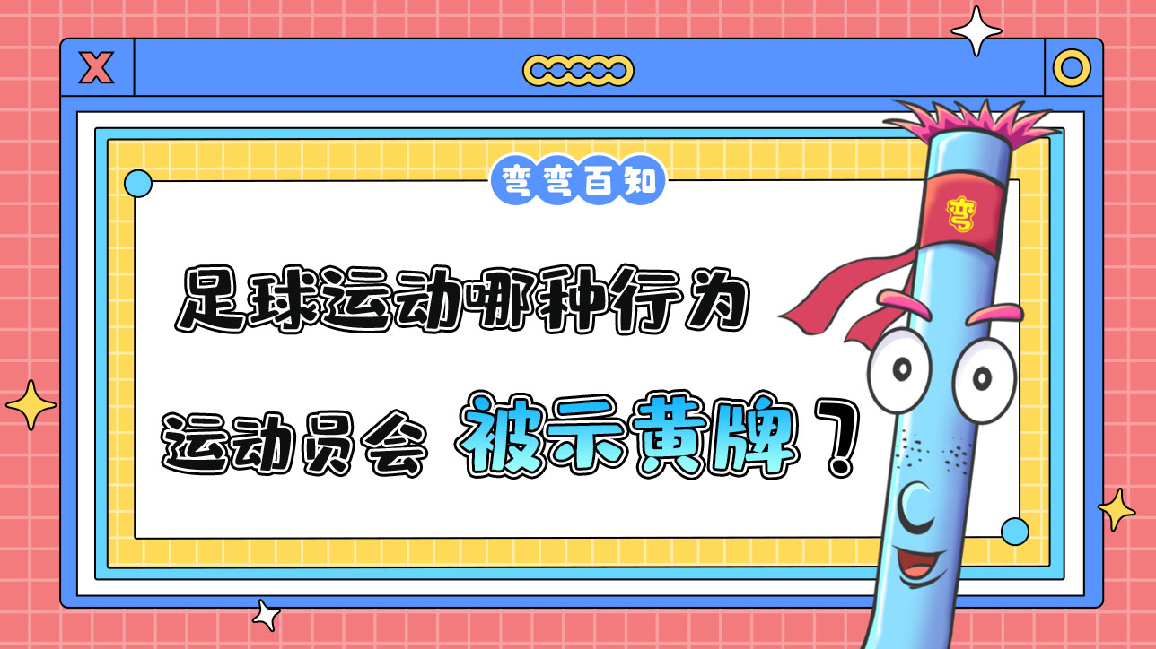 足球運動哪種行為運動員會被出示黃牌？.jpg