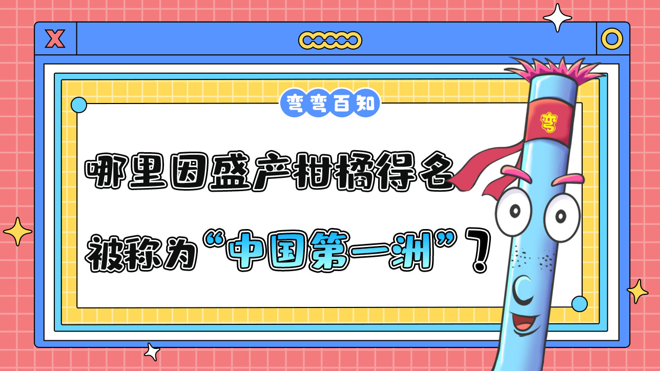 哪個(gè)地方因盛產(chǎn)柑橘得名，被稱為“中國(guó)第一洲”？.jpg