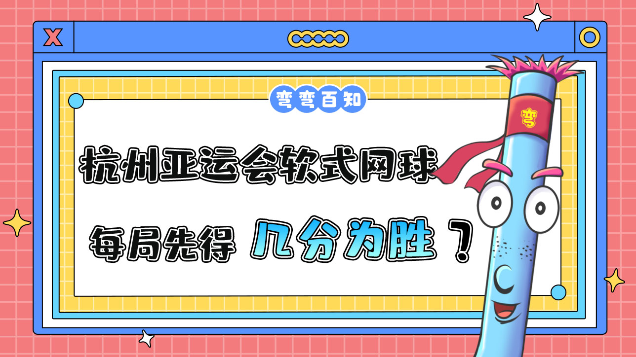 杭州亞運會的軟式網(wǎng)球比賽，每局先得到幾分為勝方？.jpg