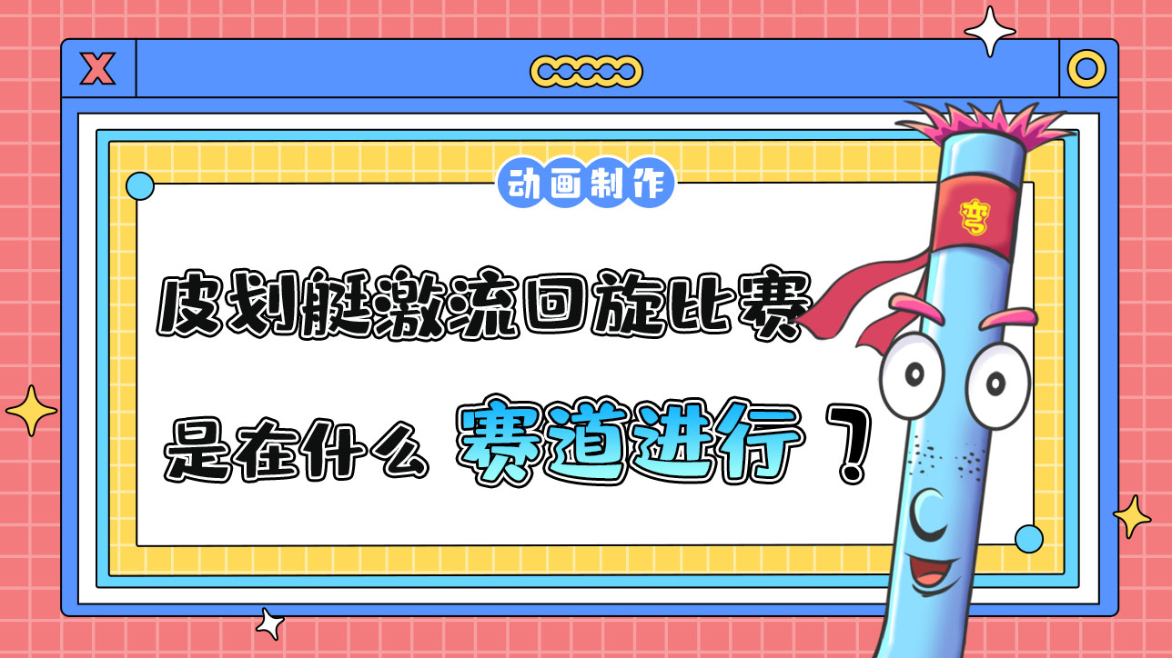 亞運(yùn)會(huì)皮劃艇激流回旋比賽是在什么賽道上進(jìn)行的？.jpg