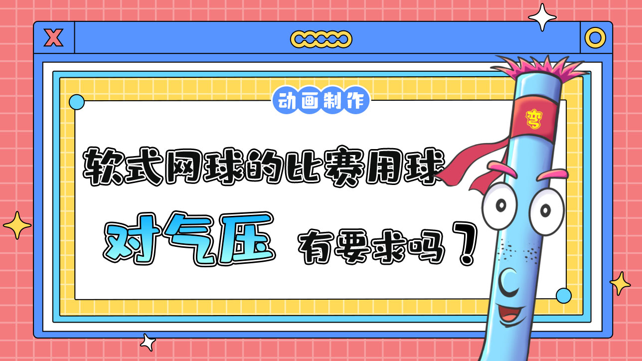 杭州亞運(yùn)會軟式網(wǎng)球的比賽用球?qū)鈮河幸髥幔?jpg