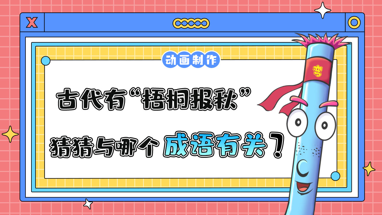 立秋時(shí)節(jié)，古代有“梧桐報(bào)秋”的習(xí)俗，猜猜與哪個(gè)成語(yǔ)有關(guān)？.jpg