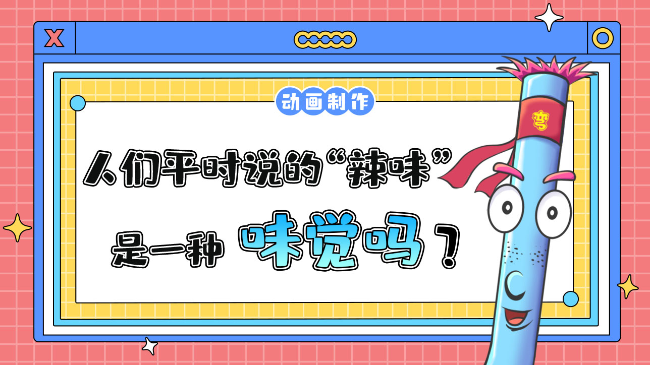 人們平時說的“辣味”是一種味覺嗎？.jpg