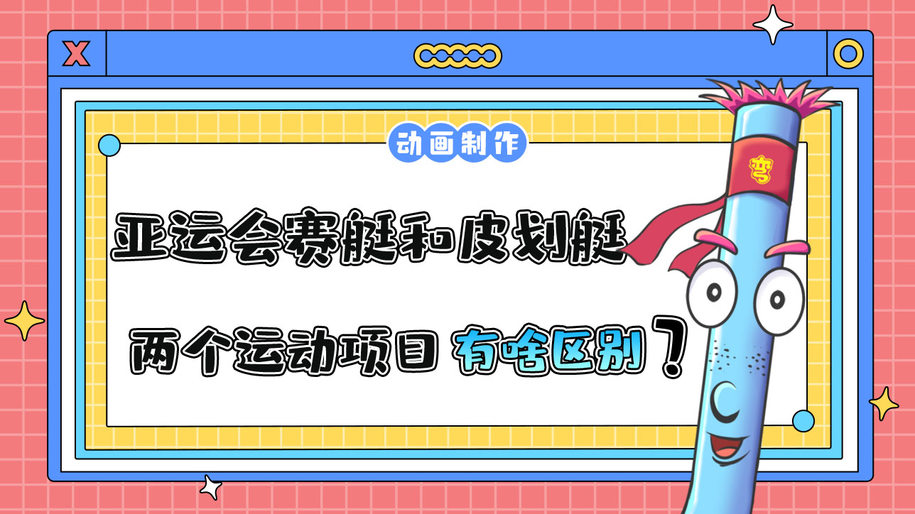 亞運(yùn)會賽艇和皮劃艇兩個運(yùn)動項目有什么區(qū)別？.jpg